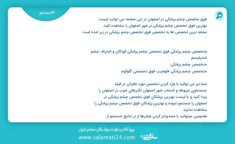فوق تخصص چشم پزشکی در اصفهان در این صفحه می توانید نوبت بهترین فوق تخصص چشم پزشکی در شهر اصفهان را مشاهده کنید مشابه ترین تخصص ها به تخصص فو...